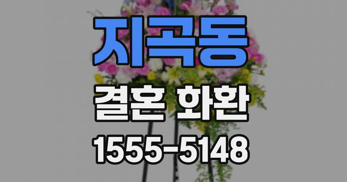 지곡동 결혼 화환