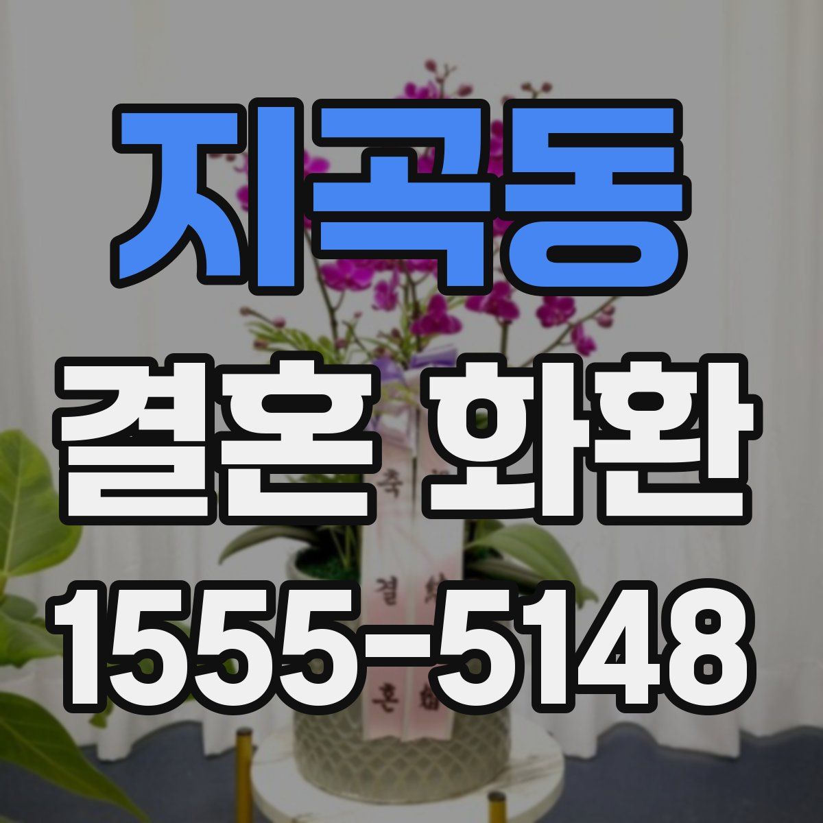 지곡동 결혼 화환