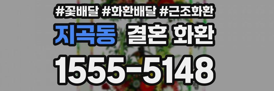 지곡동 결혼 화환