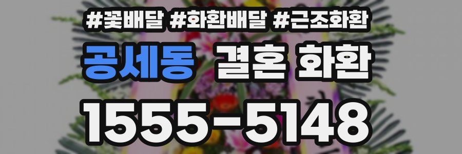 공세동 결혼 화환