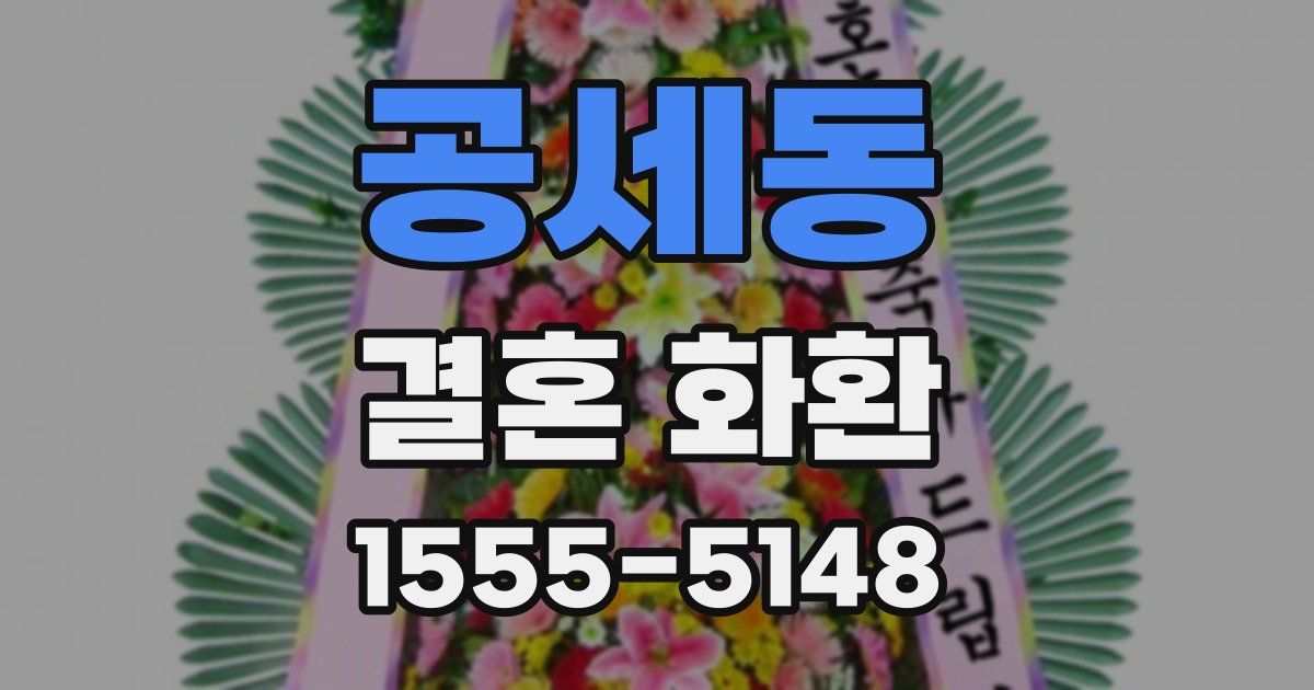 공세동 결혼 화환