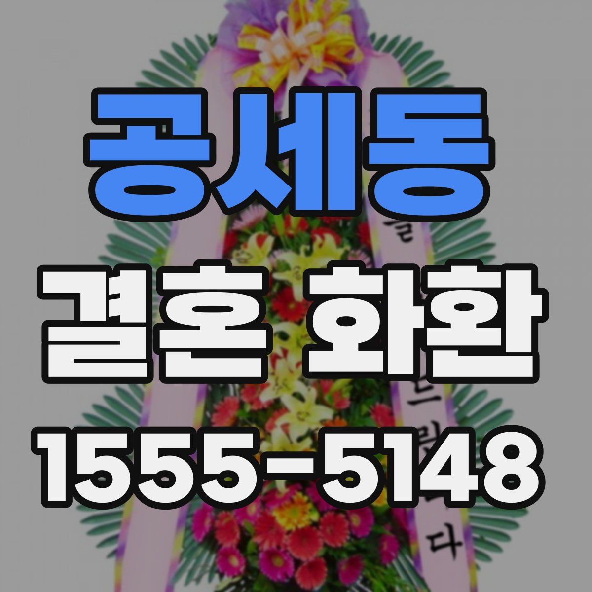 공세동 결혼 화환