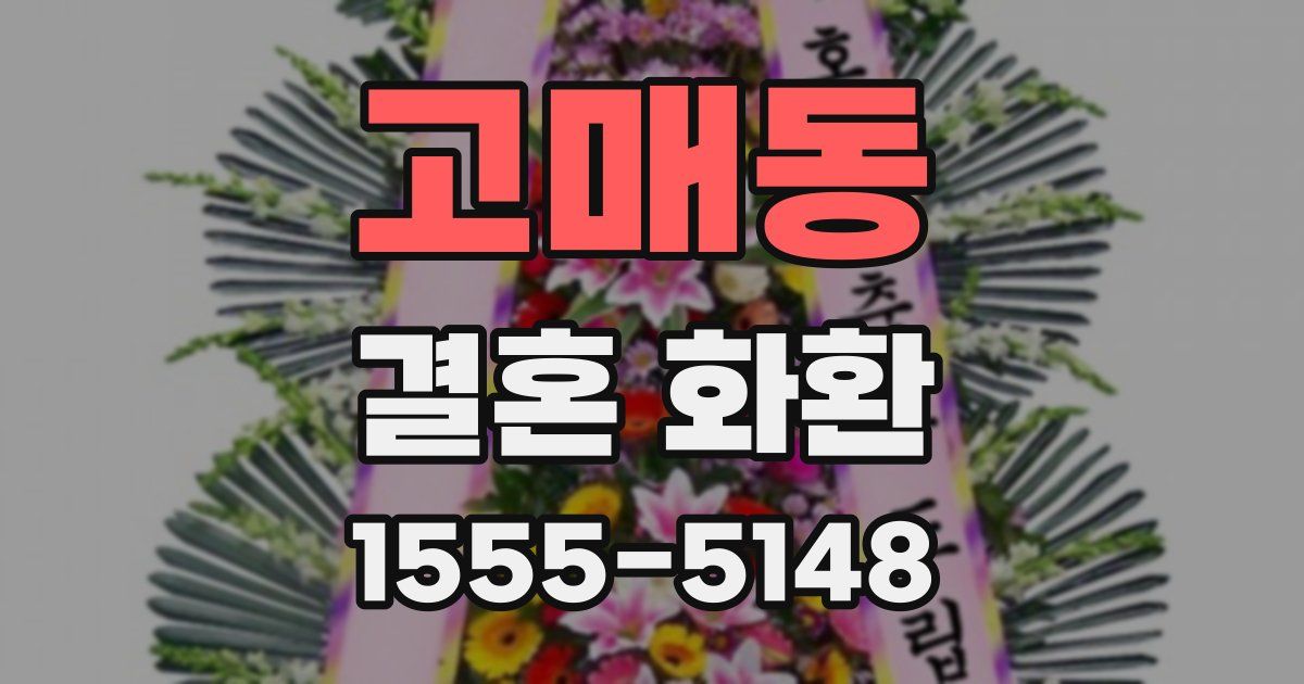 고매동 결혼 화환