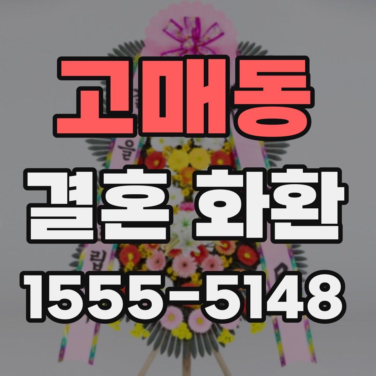 고매동 결혼 화환