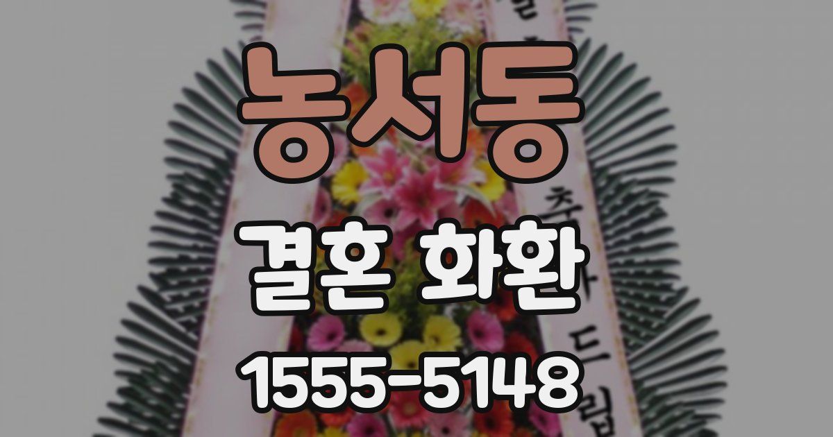 농서동 결혼 화환