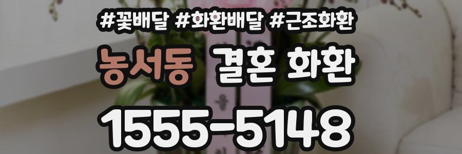 농서동 결혼 화환