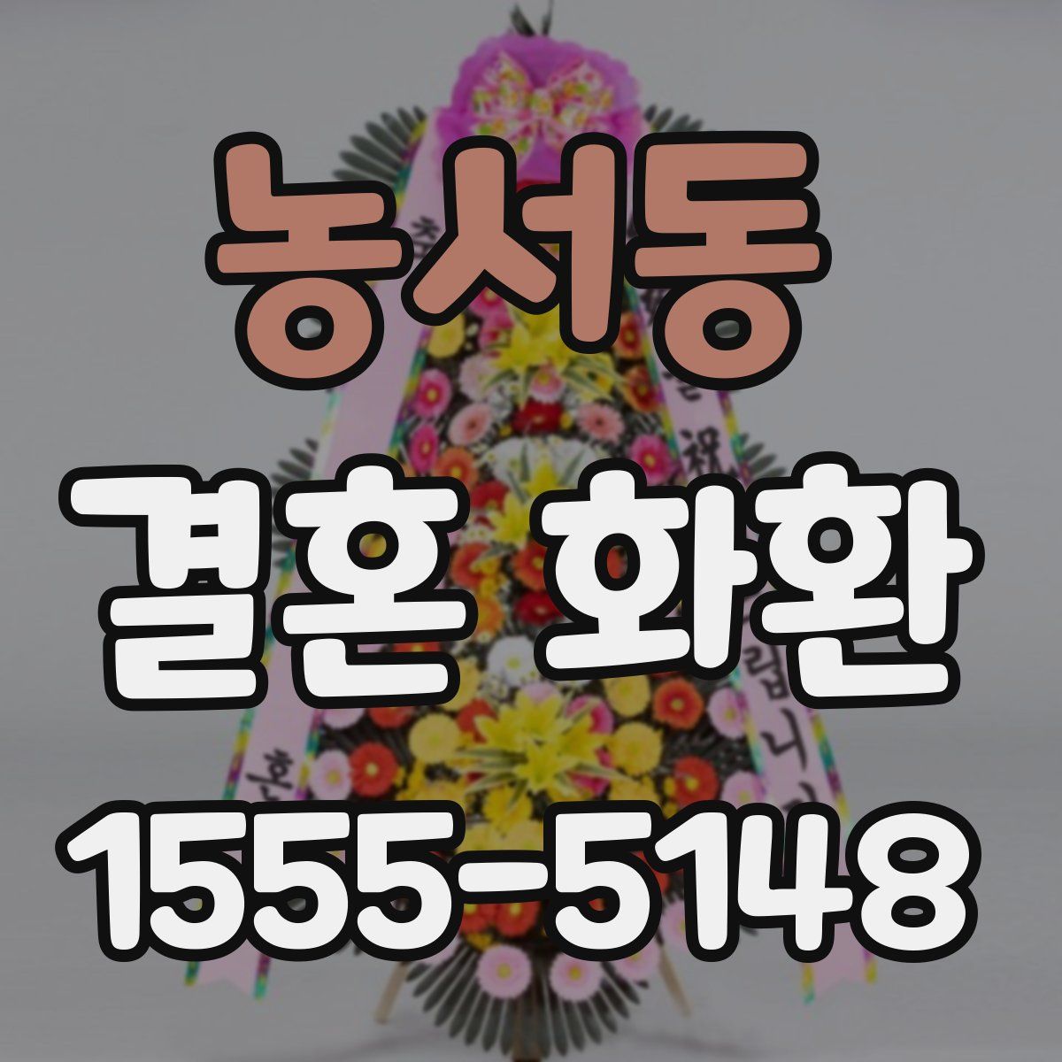 농서동 결혼 화환