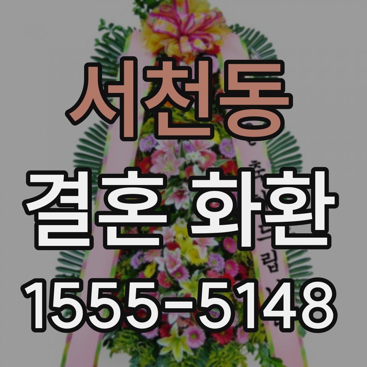 서천동 결혼 화환 배달 시간을 맞추는 실무 팁
