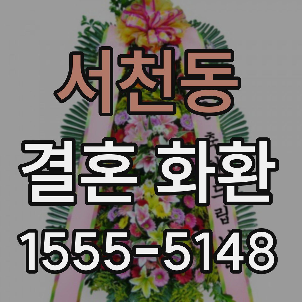 서천동 결혼 화환
