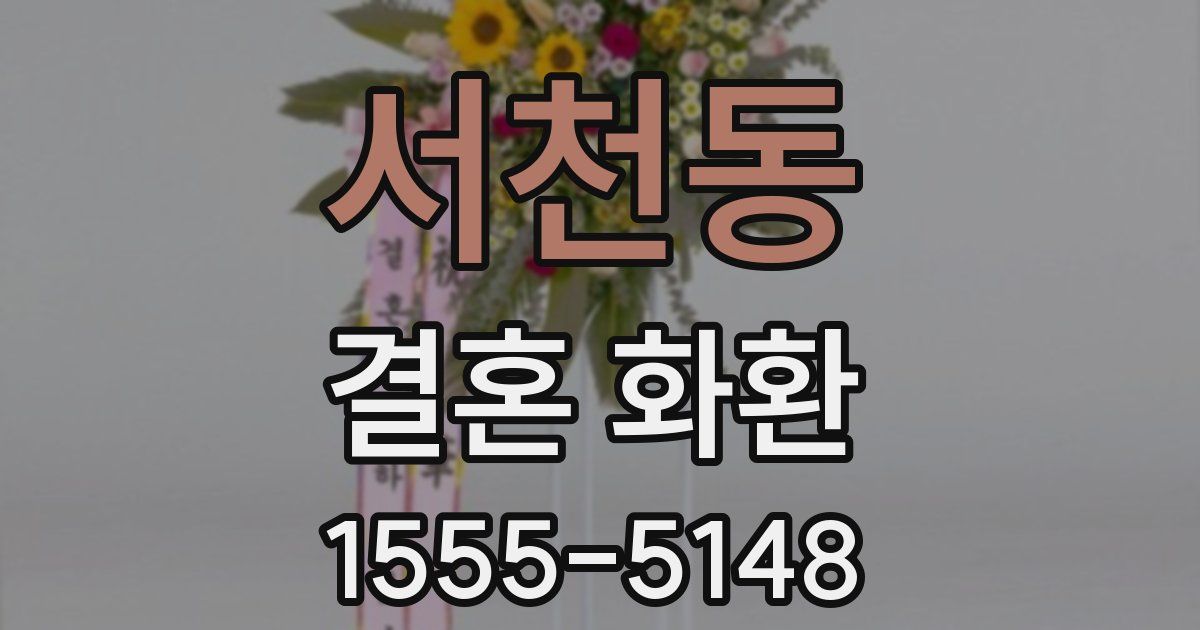 서천동 결혼 화환