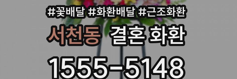 서천동 결혼 화환