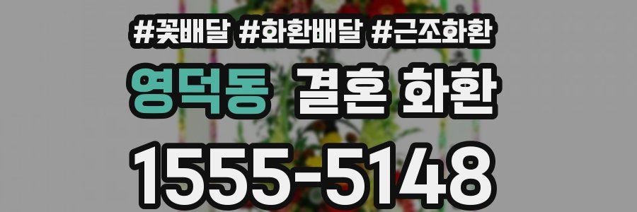 영덕동 결혼 화환