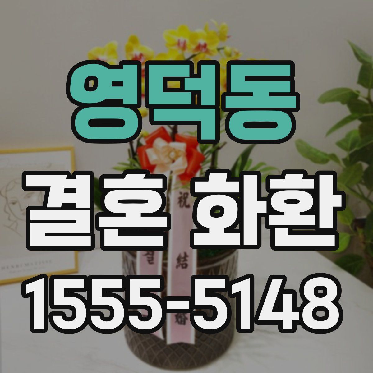 영덕동 결혼 화환