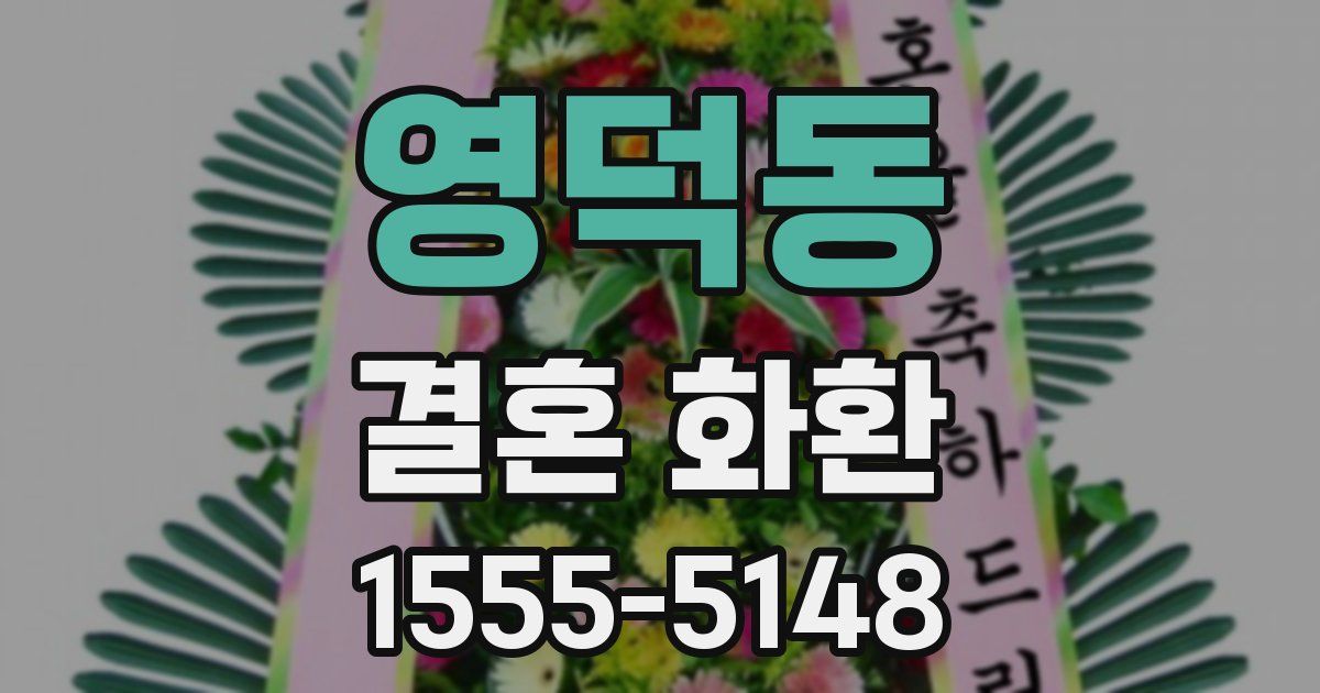 영덕동 결혼 화환