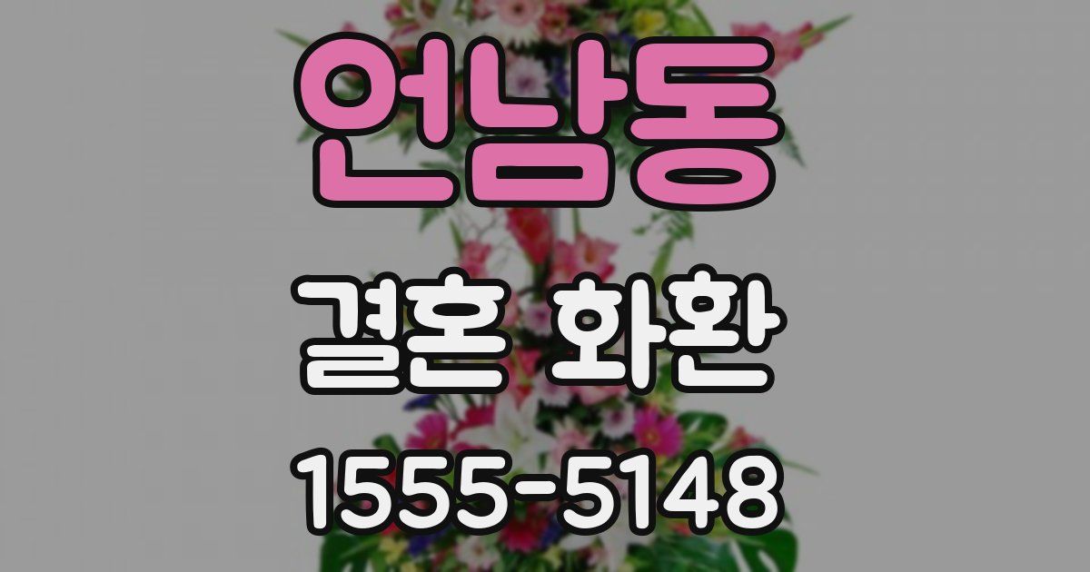 언남동 결혼 화환