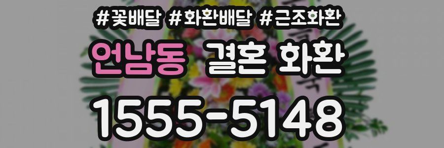 언남동 결혼 화환