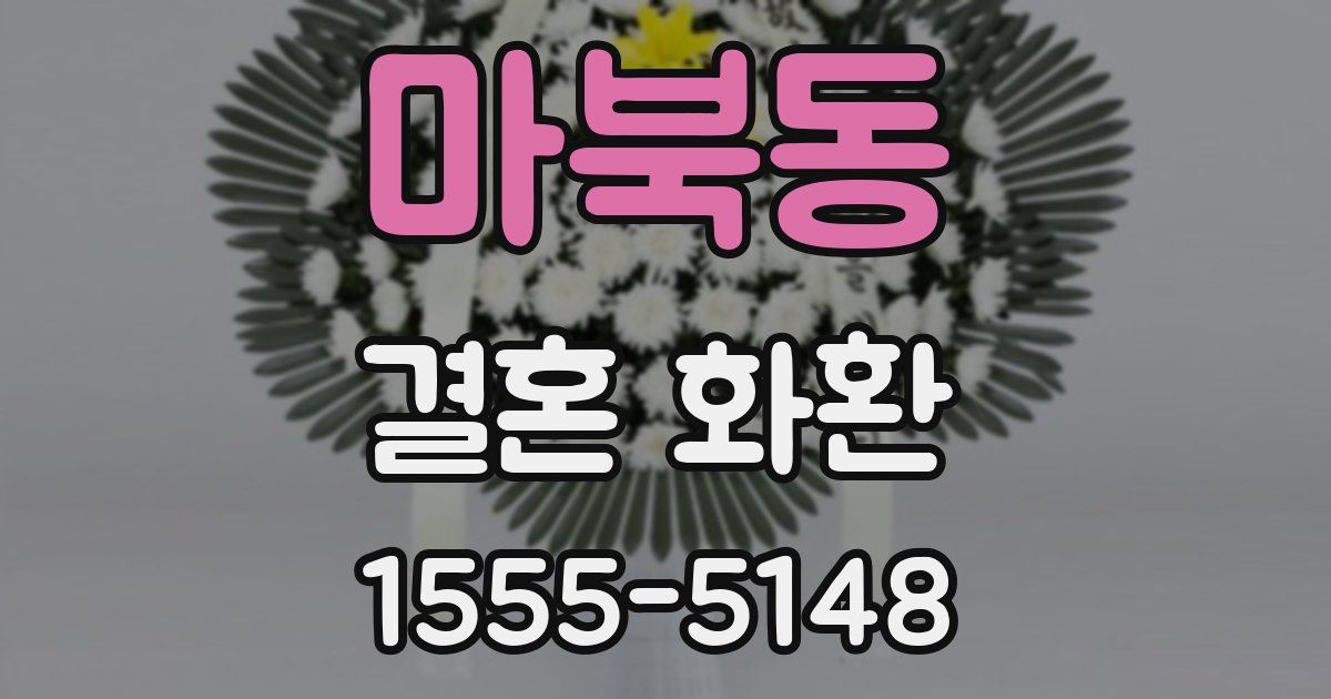 마북동 결혼 화환