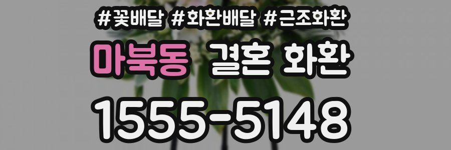 마북동 결혼 화환
