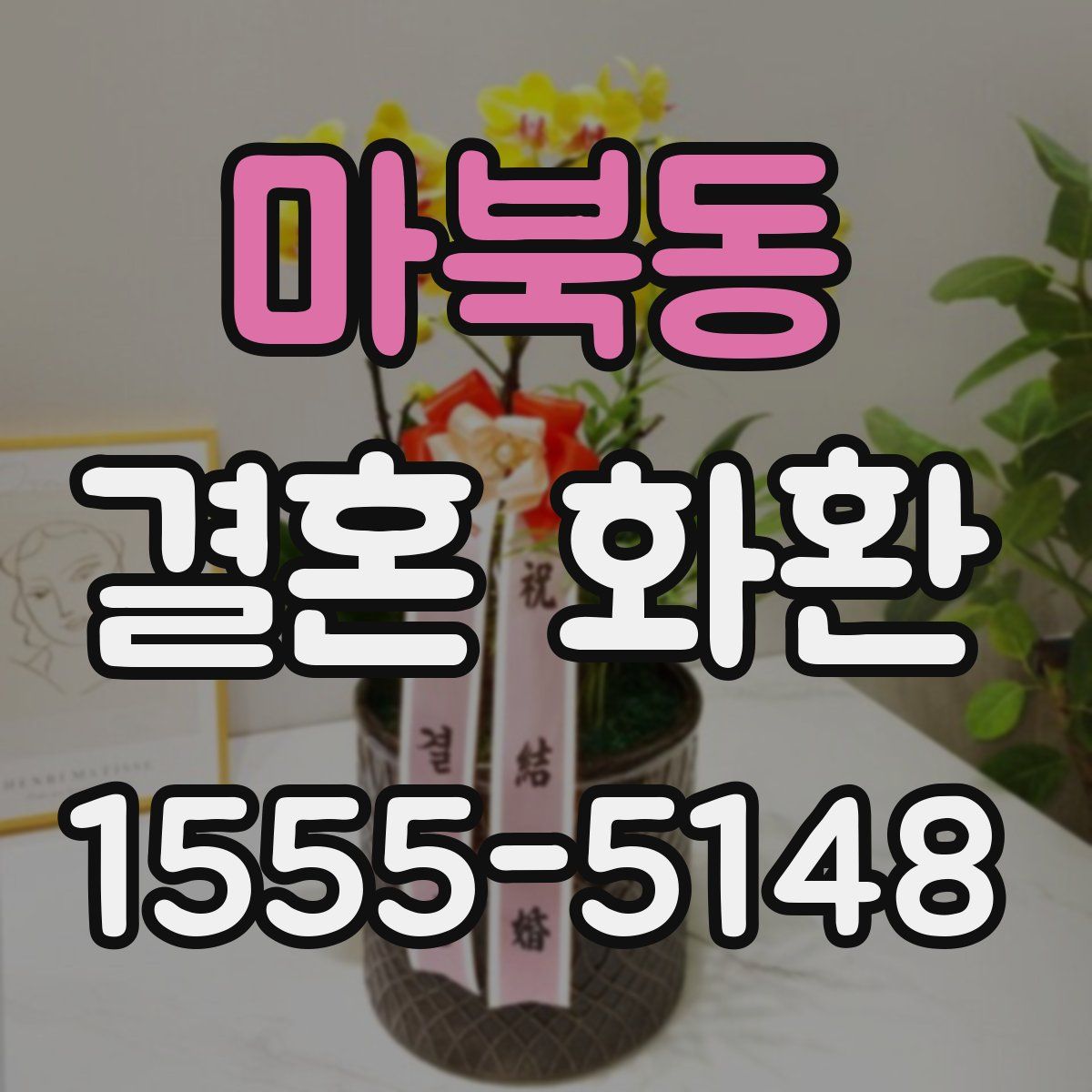 마북동 결혼 화환