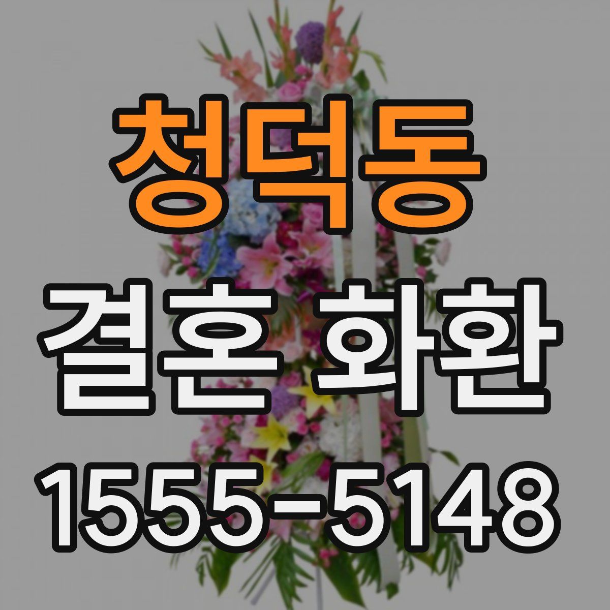 청덕동 결혼 화환