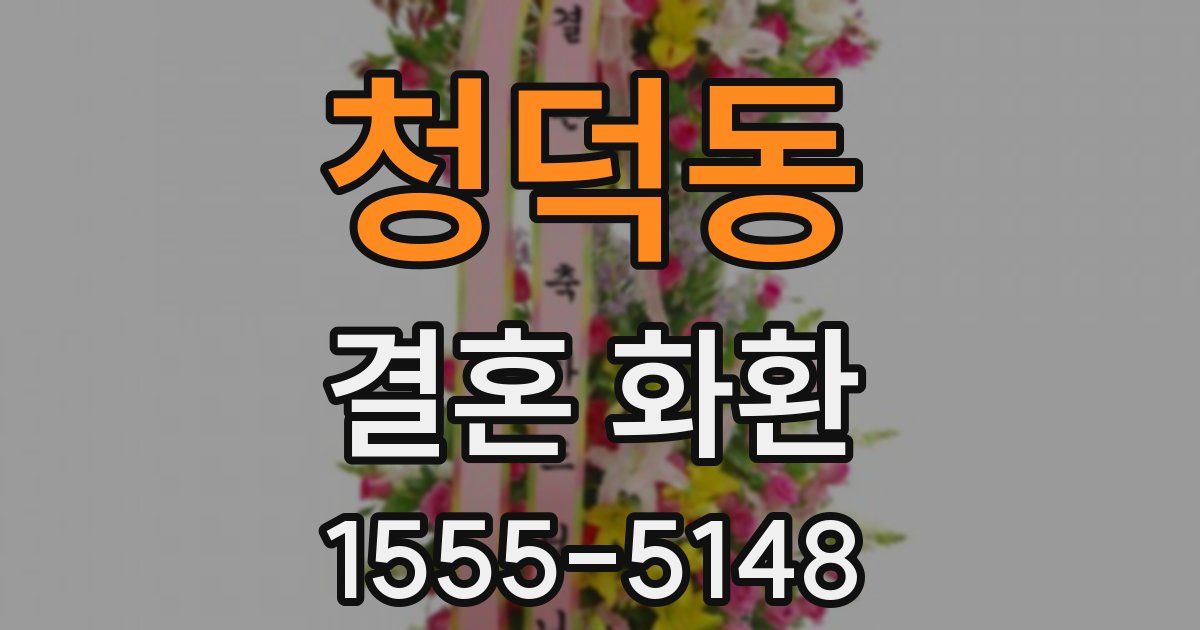 청덕동 결혼 화환