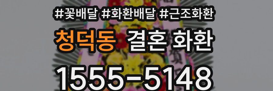 청덕동 결혼 화환