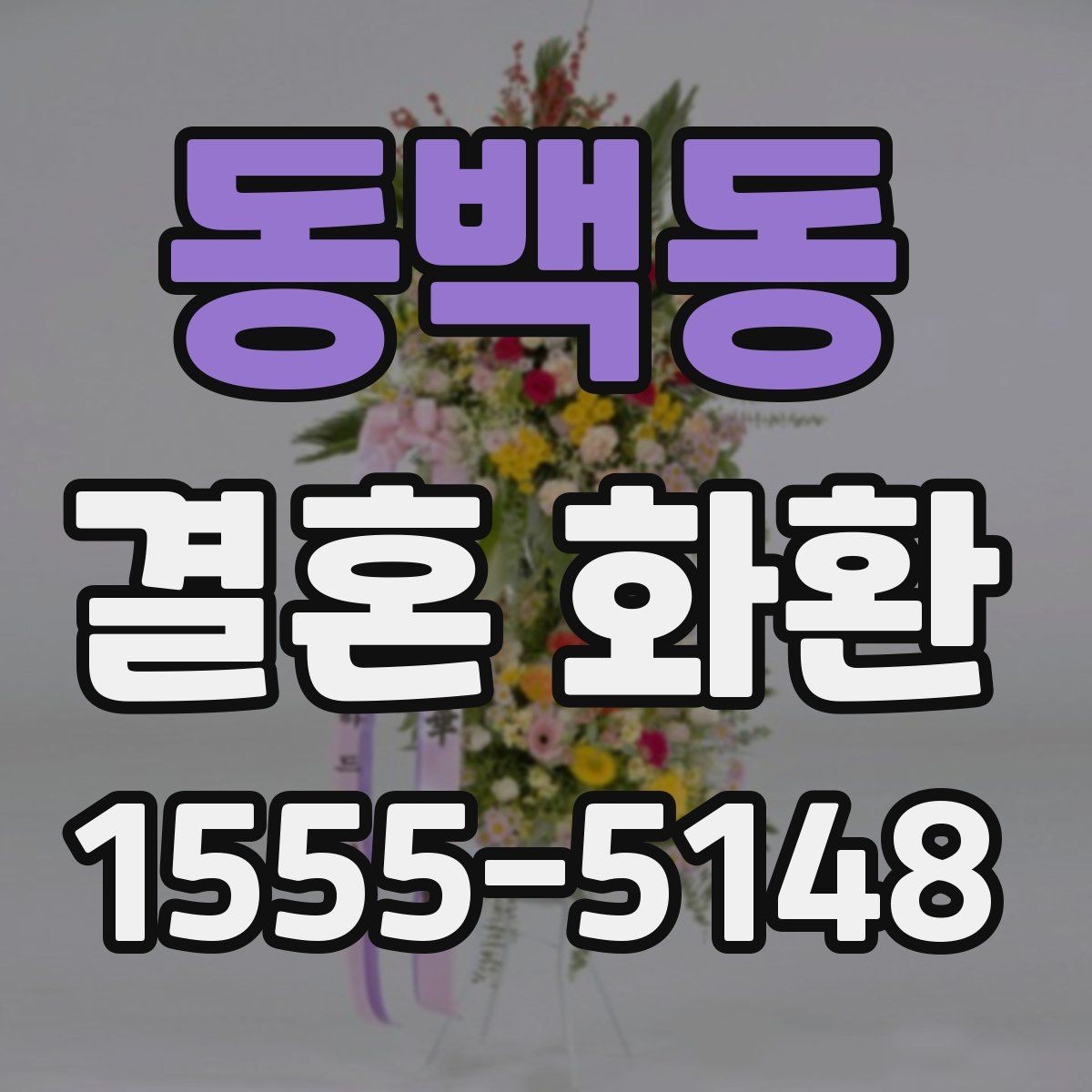 동백동 결혼 화환 예약 취소 전 확인사항
