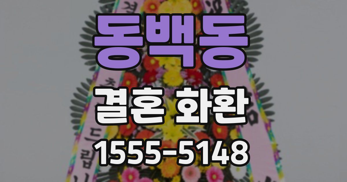 동백동 결혼 화환