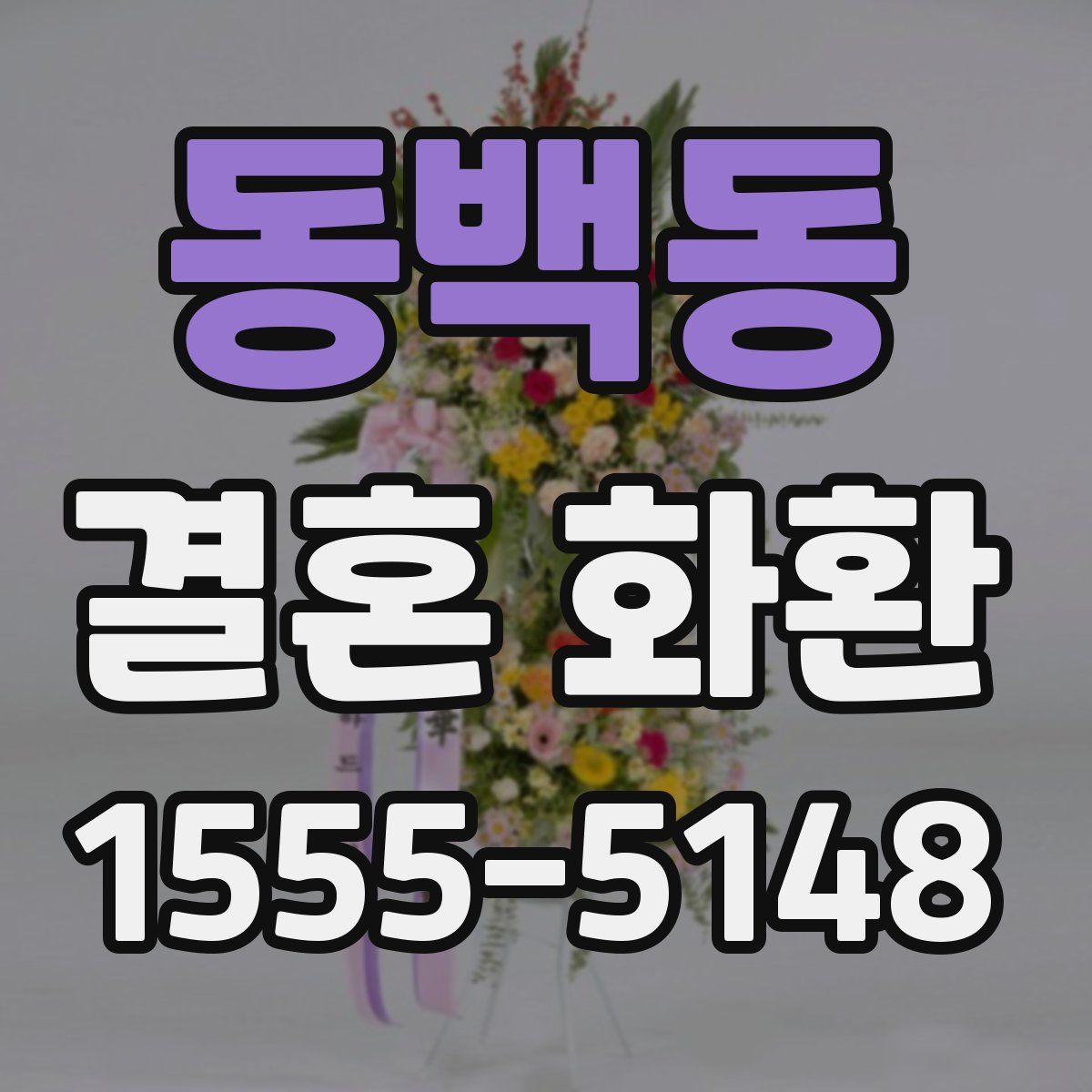 동백동 결혼 화환