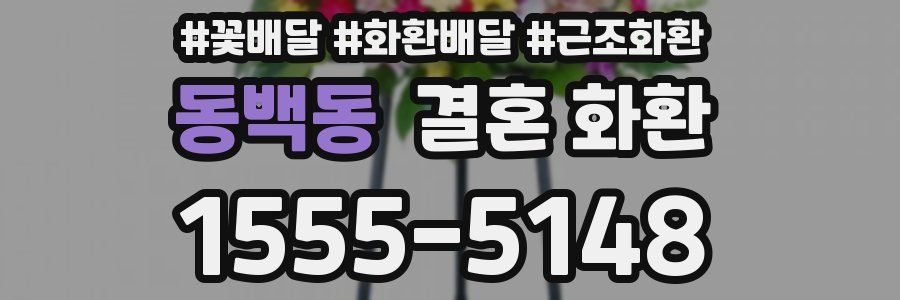 동백동 결혼 화환
