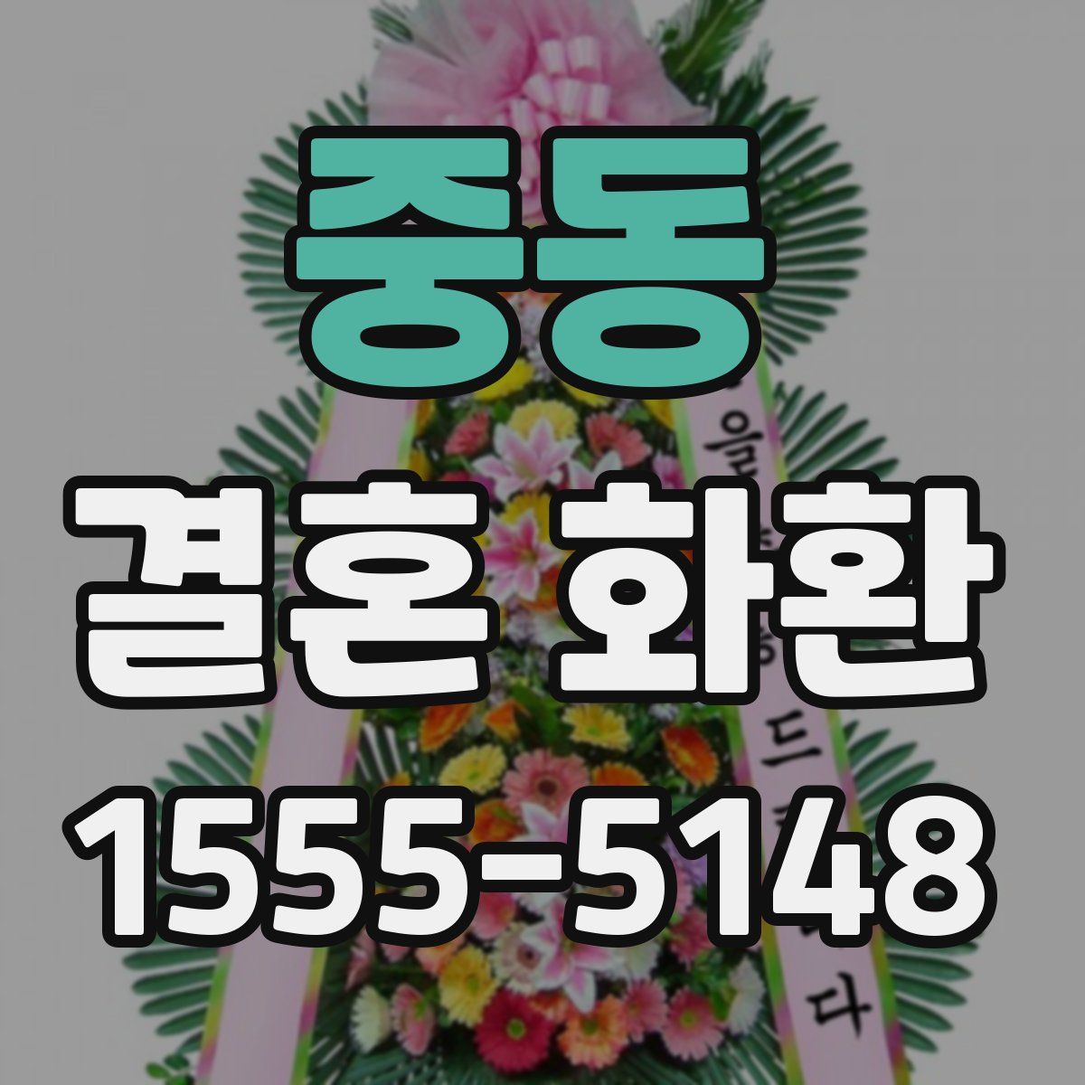 중동 결혼 화환