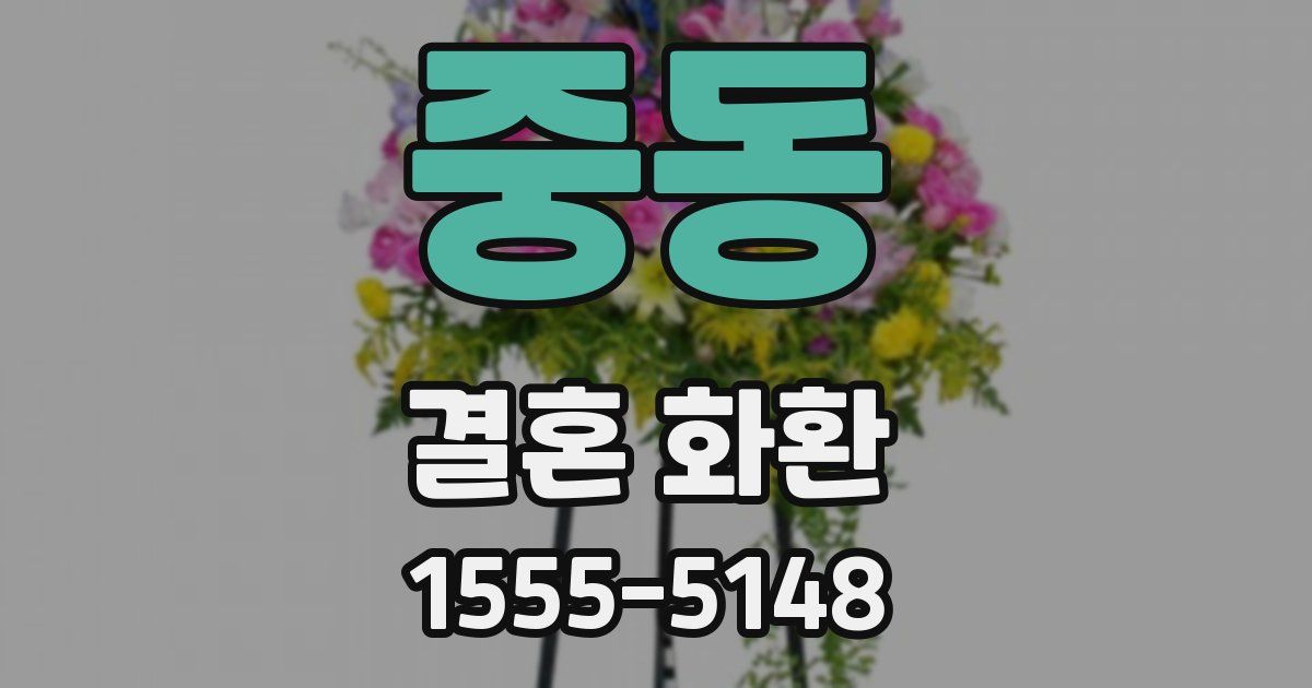 중동 결혼 화환