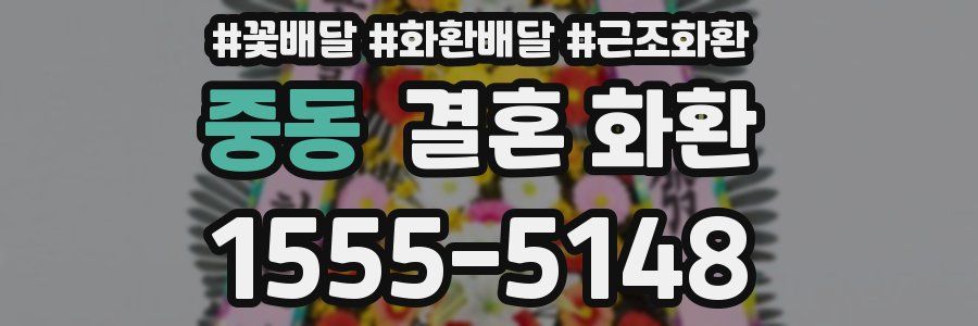 중동 결혼 화환