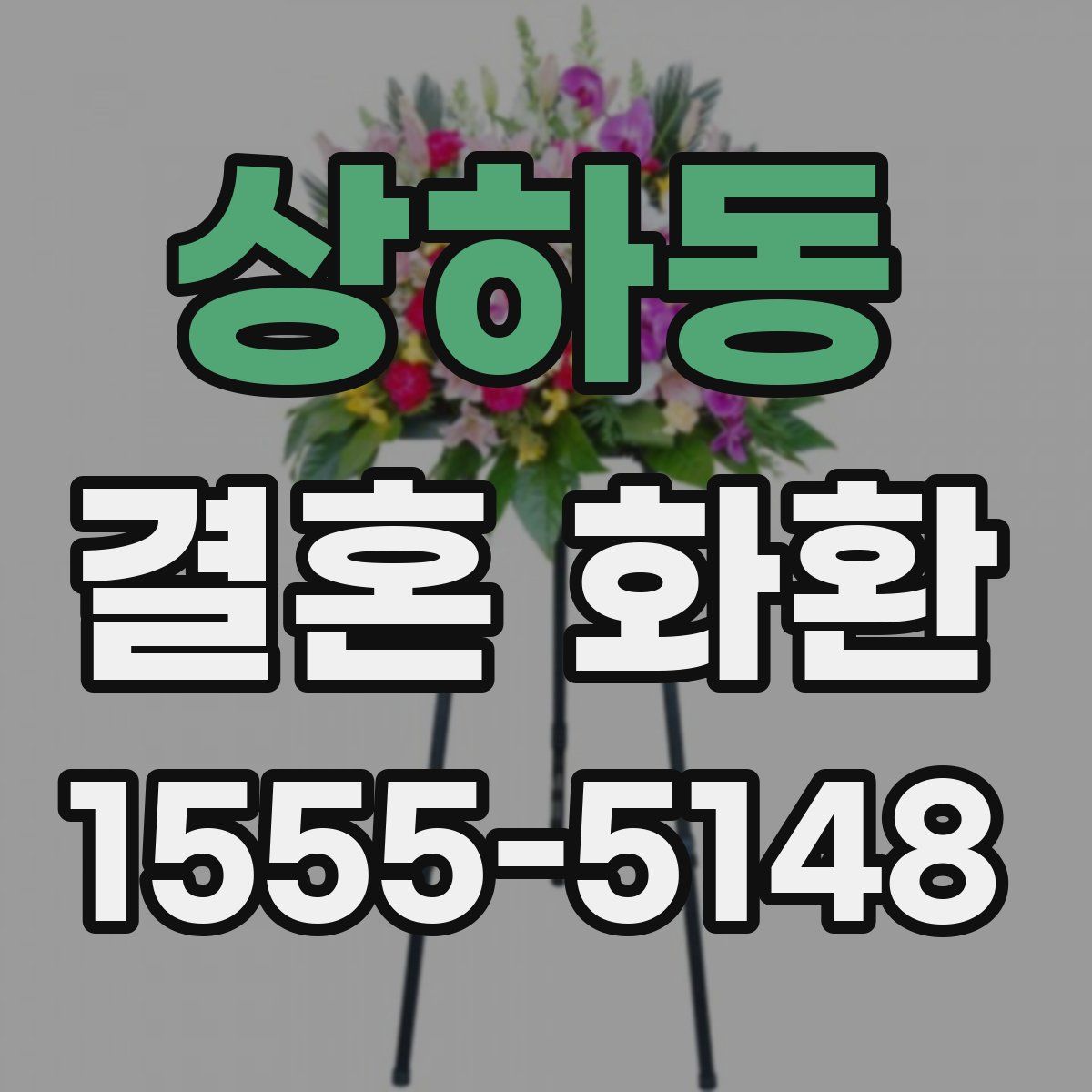 상하동 결혼 화환