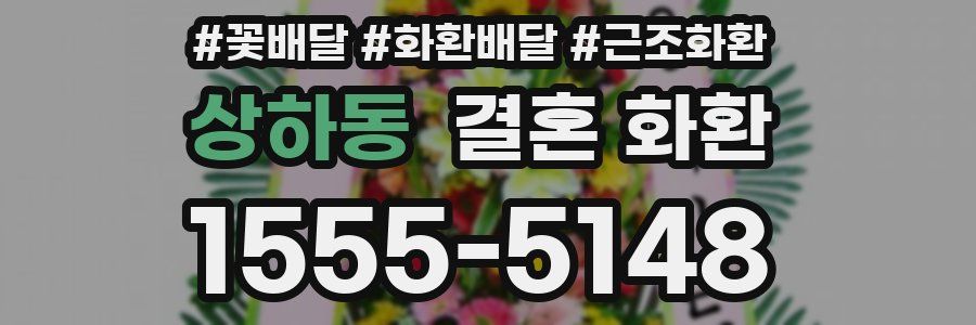 상하동 결혼 화환