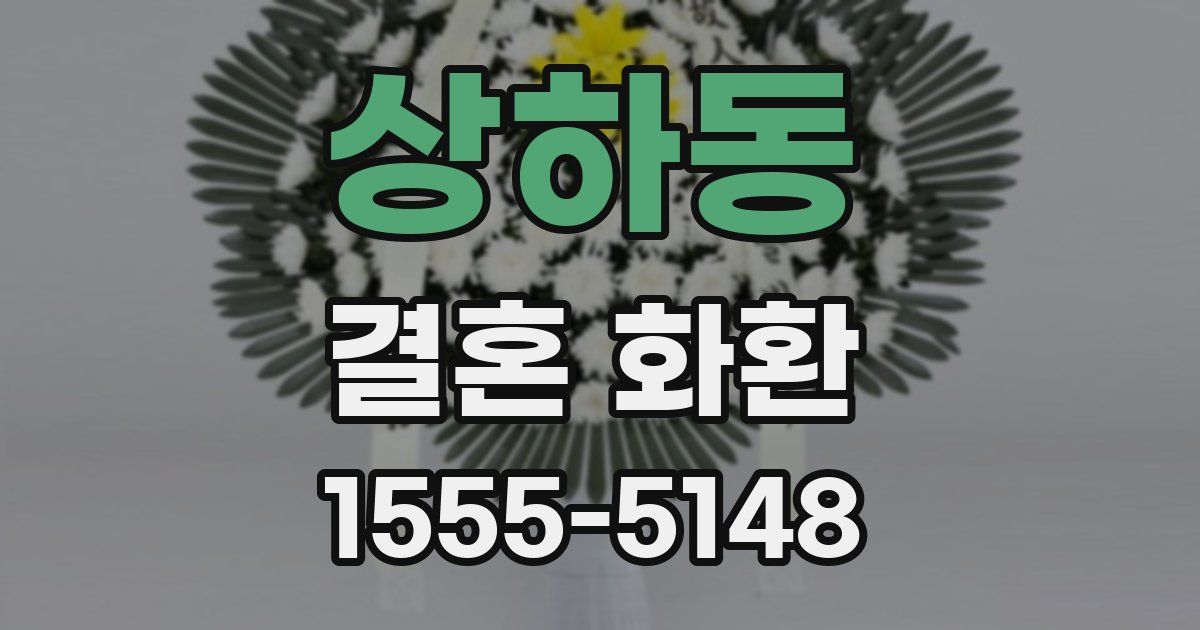 상하동 결혼 화환