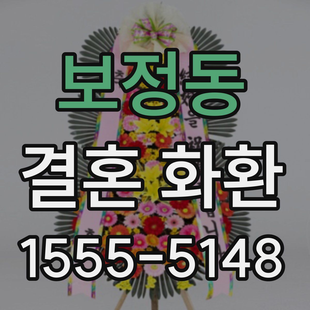 보정동 결혼 화환