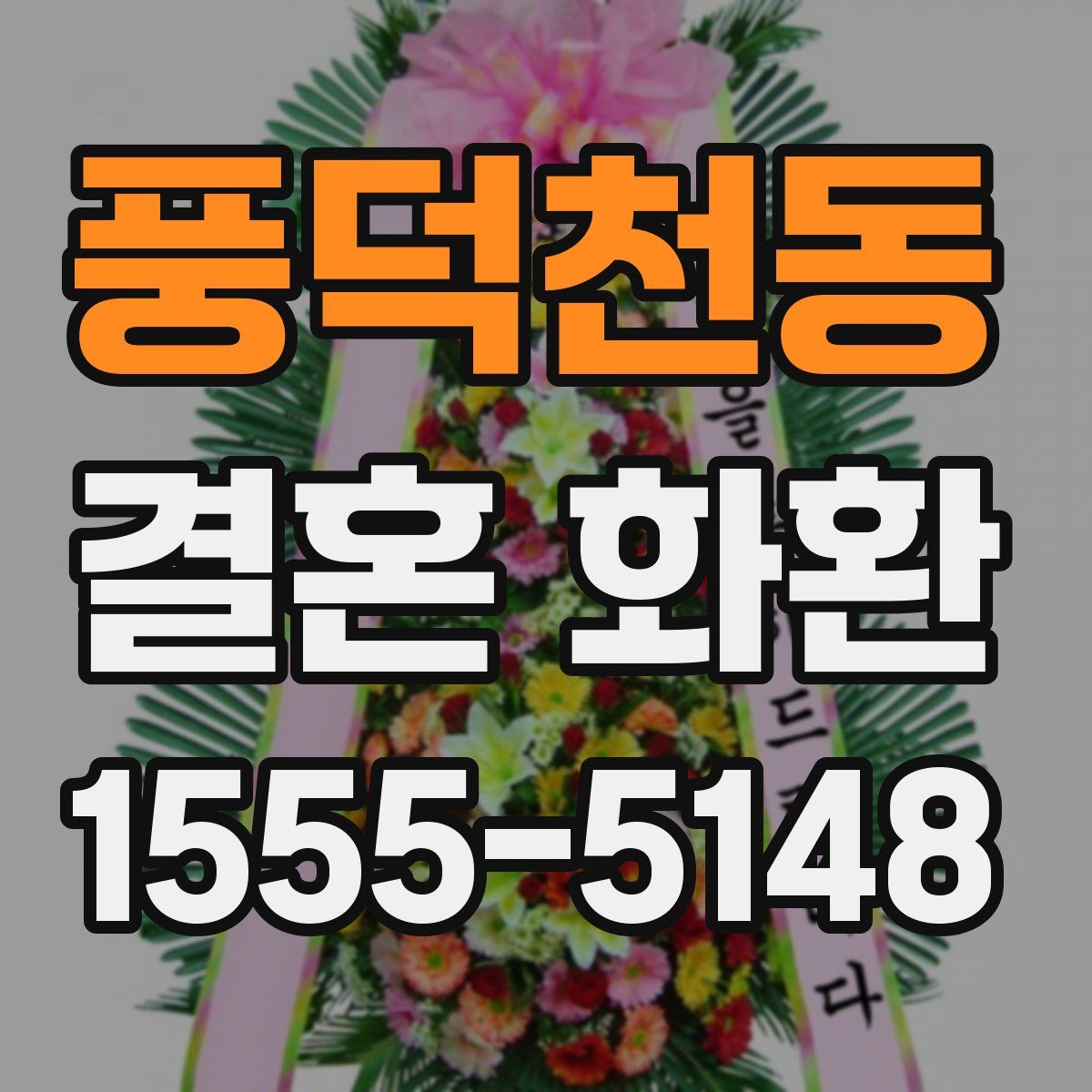 풍덕천동 결혼 화환