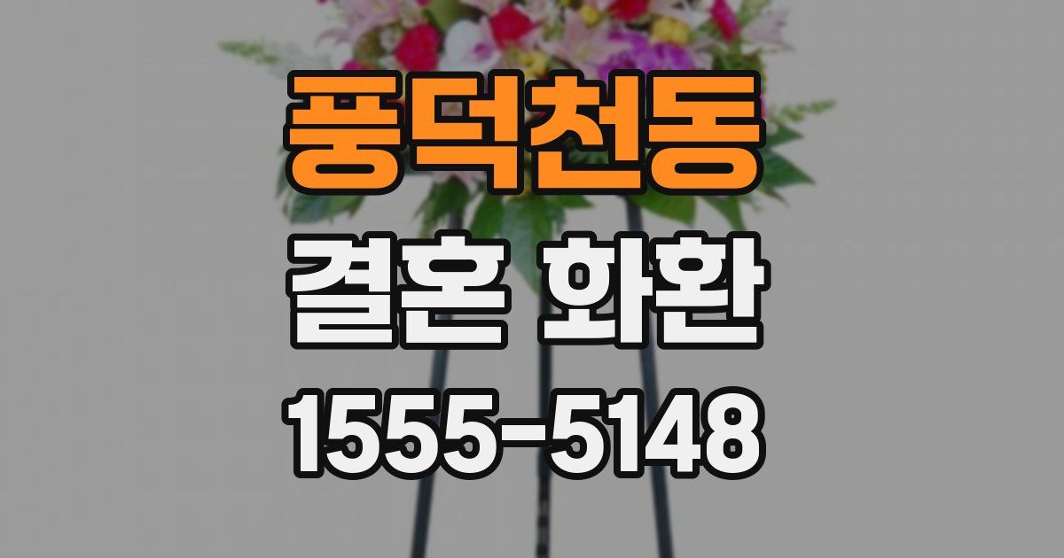 풍덕천동 결혼 화환