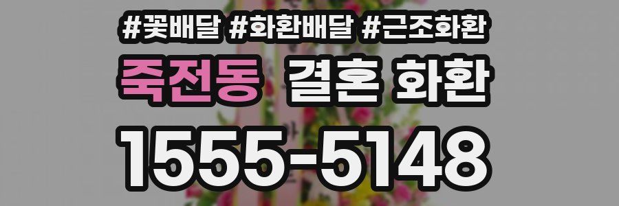 죽전동 결혼 화환