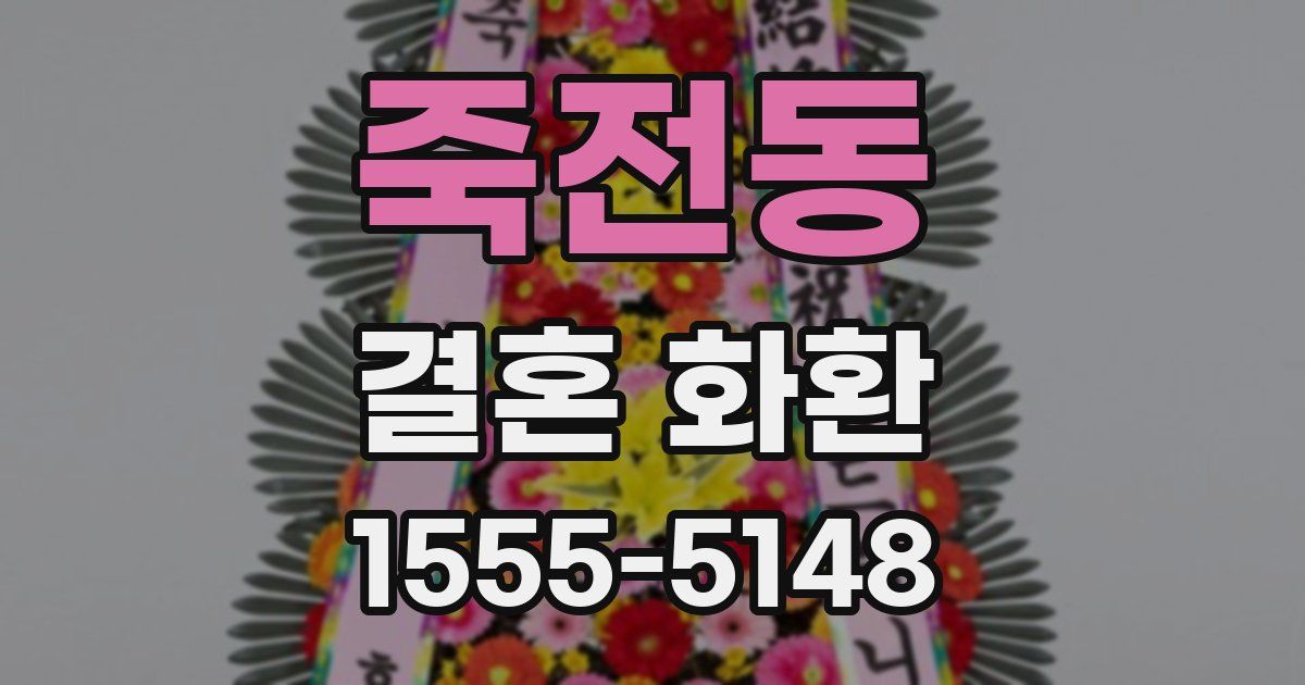 죽전동 결혼 화환