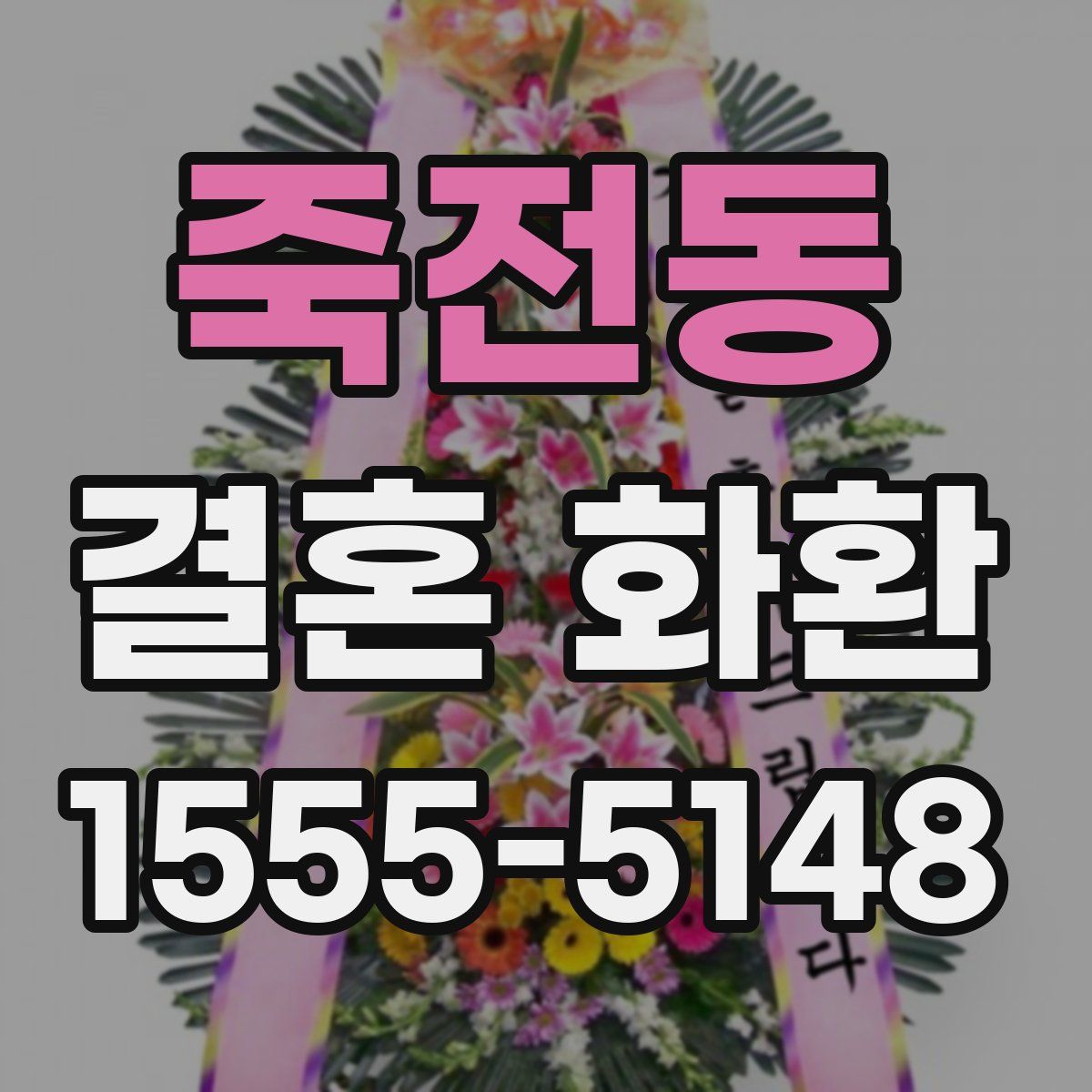죽전동 결혼 화환