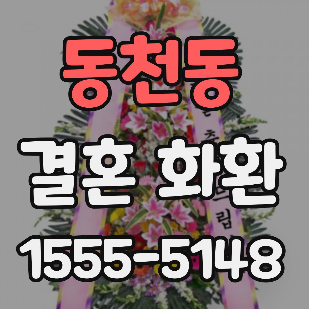 동천동 결혼 화환