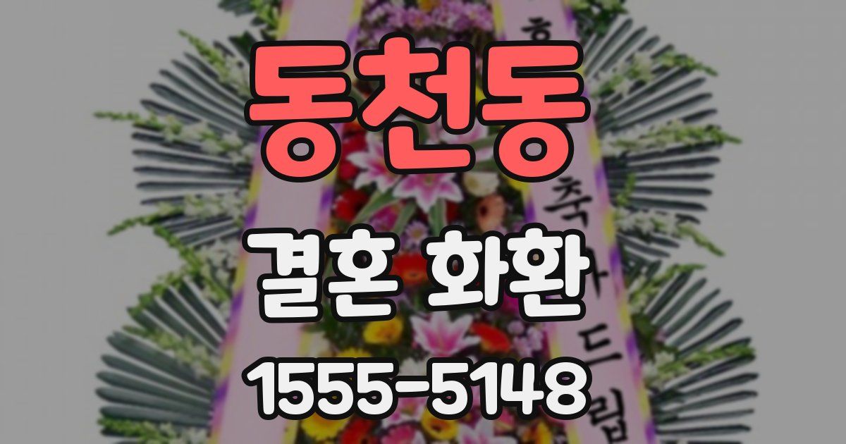 동천동 결혼 화환