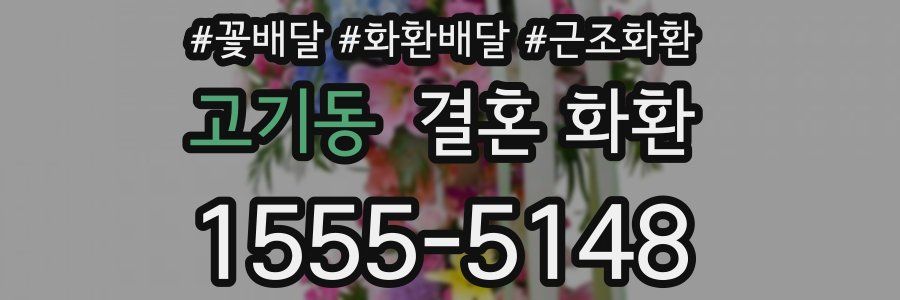 고기동 결혼 화환