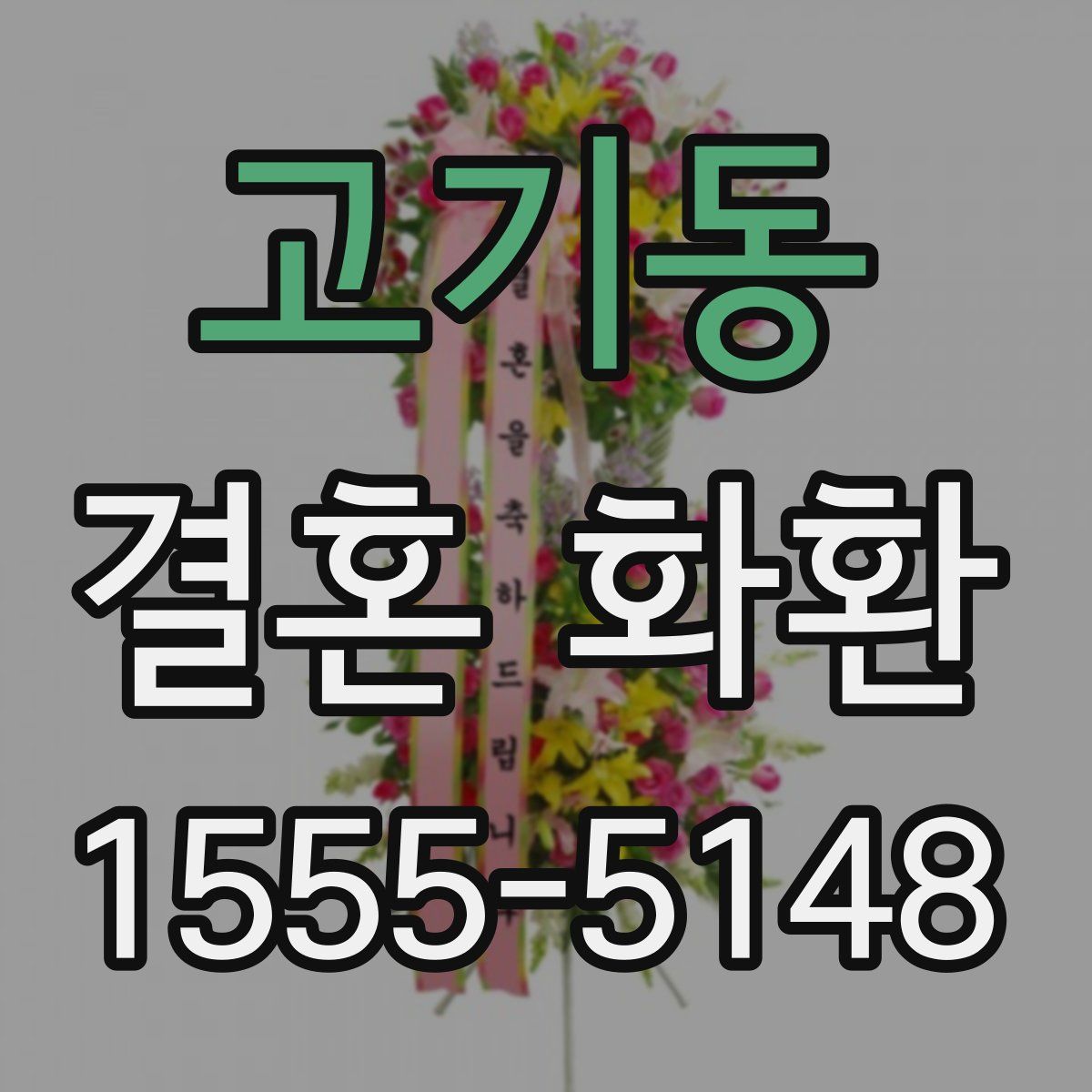 고기동 결혼 화환