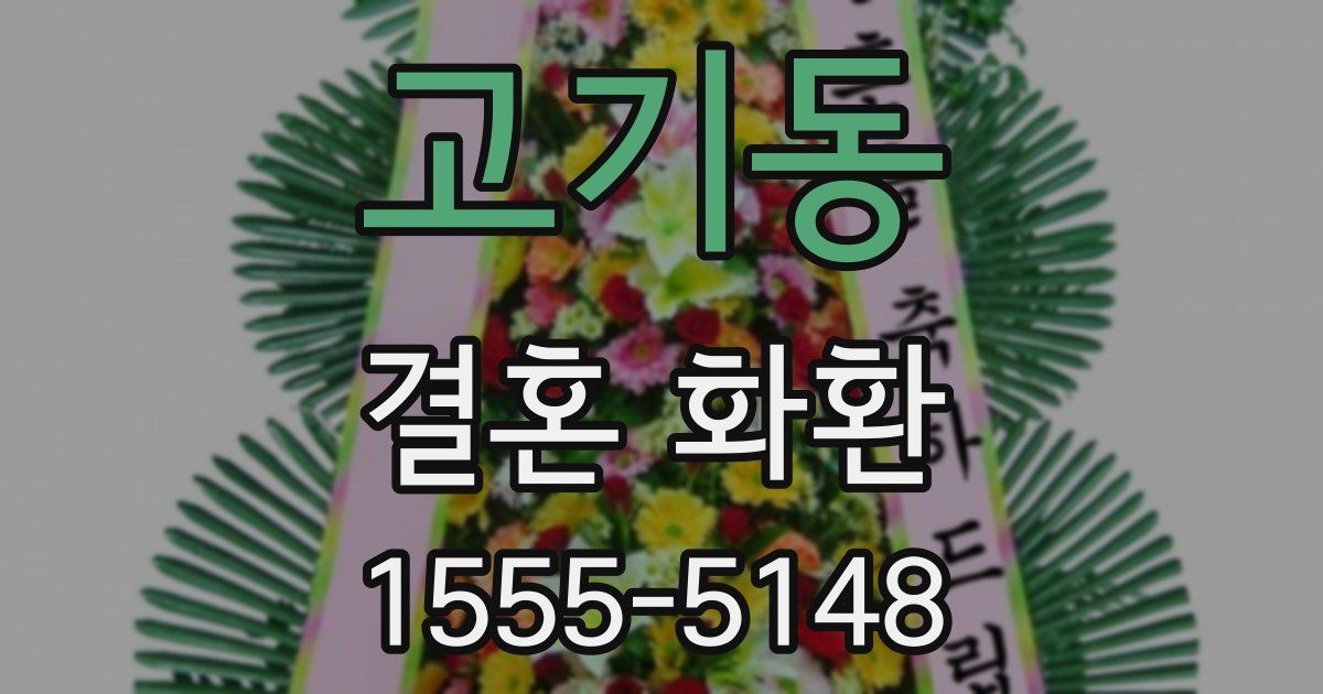 고기동 결혼 화환
