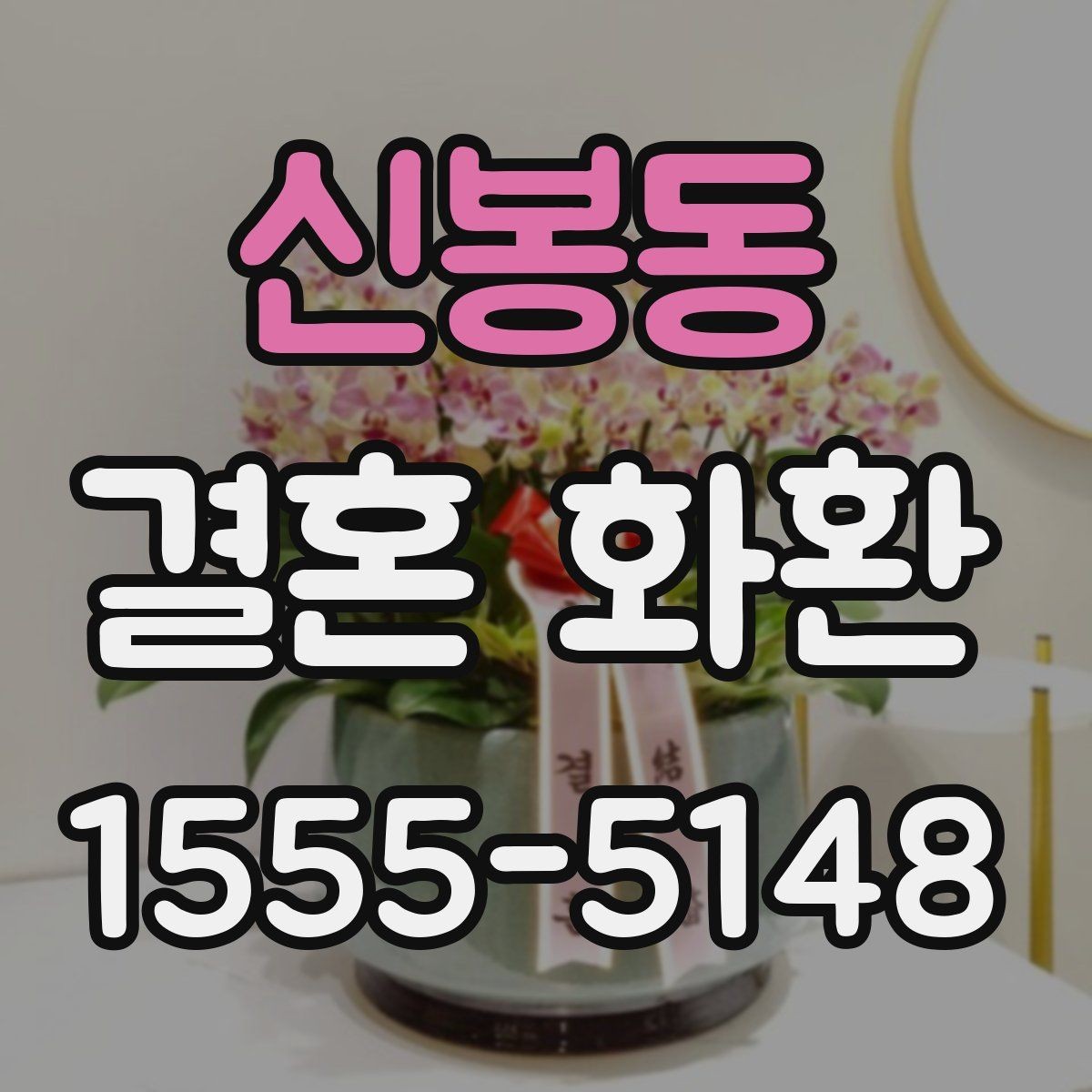 신봉동 결혼 화환 현장 배송 시 확인할 부분