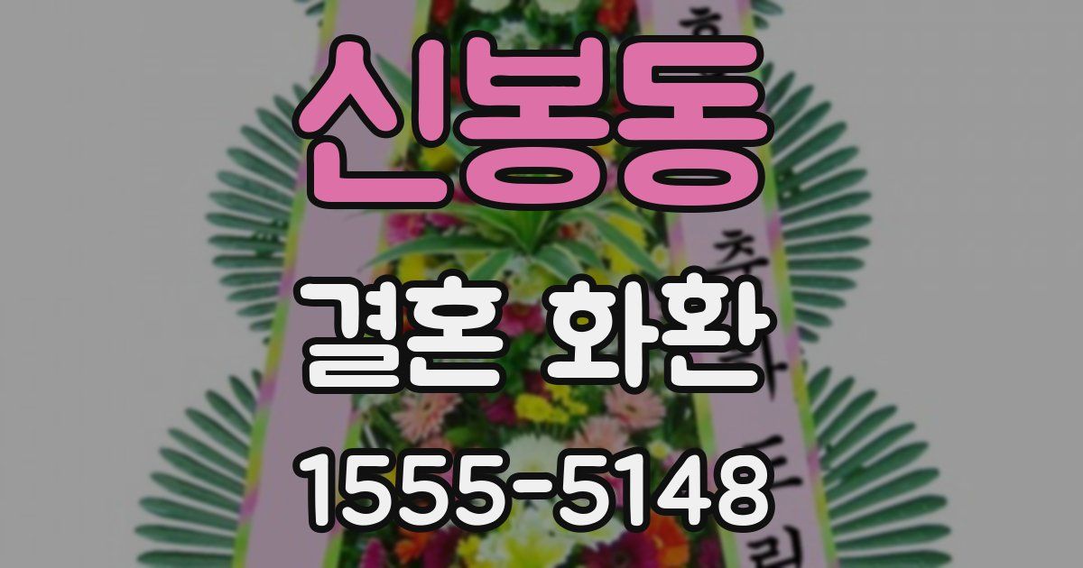 신봉동 결혼 화환