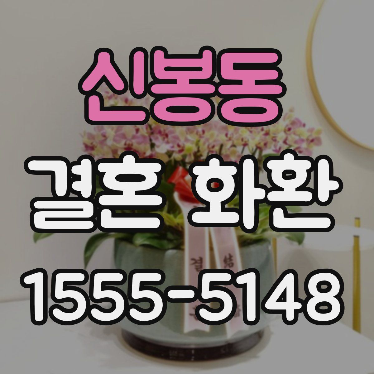신봉동 결혼 화환